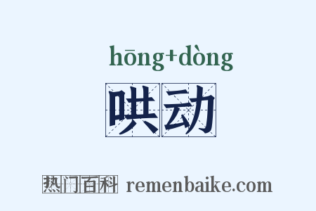哄动是什么意思的图片
